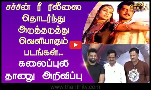 சச்சின் ரீ ரிலீஸை தொடர்ந்து அடுத்தடுத்து வெளியாகும் படங்கள்.. கலைப்புலி தாணு அறிவிப்பு