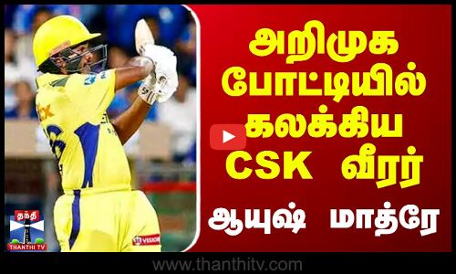 அறிமுக போட்டியில் கலக்கிய சிஎஸ்கே வீரர் ஆயுஷ் மாத்ரே | IPL2025 | Ayush Mhatre | CSK