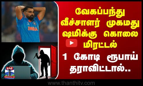 வேகப்பந்து வீச்சாளர் முகமது ஷமிக்கு கொலை மிரட்டல் | 1 கோடி ரூபாய் தராவிட்டால்..