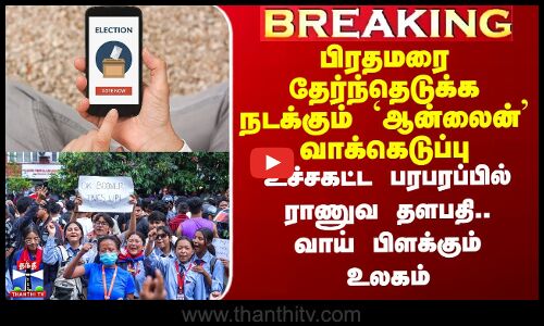 Nepal Protest | பிரதமரை தேர்ந்தெடுக்க நடக்கும் `ஆன்லைன்’ வாக்கெடுப்பு - வாய் பிளக்கும் உலகம்