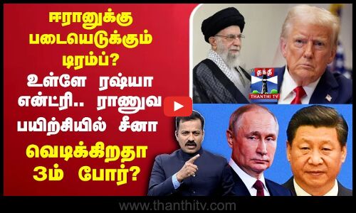 🔴LIVE: Trump | Third World War | China | Putin |ஈரானுக்கு படையெடுக்கும் டிரம்ப்? உள்ளே ரஷ்யா என்ட்ரி