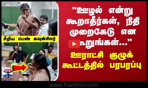 ஊழல் என்று கூறாதீர்கள்,நிதி முறைகேடு என கூறுங்கள் ஊராட்சி குழுக் கூட்டத்தில் பரபரப்பு