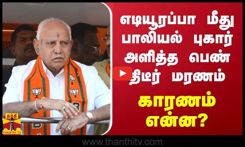 எடியூரப்பா மீது பாலியல் புகார் அளித்த பெண் திடீர் மரணம்.. காரணம் என்ன?