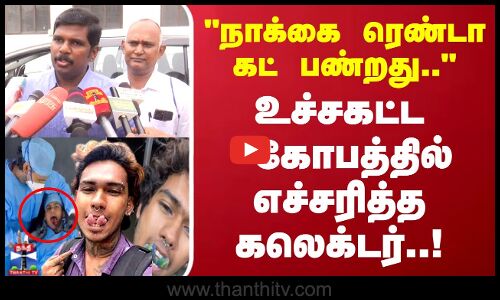 நாக்கை ரெண்டா கட் பண்றது.. உச்சகட்ட கோபத்தில் எச்சரித்த  கலெக்டர்..!