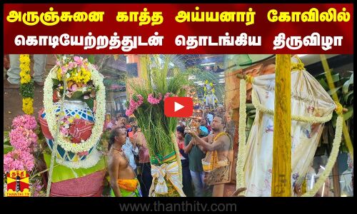 மேளங்கள் முழங்க கொடியேற்றத்துடன் தொடங்கிய அருஞ்சுனை காத்த அய்யனார் கோயில் பங்குனி உத்திர திருவிழா