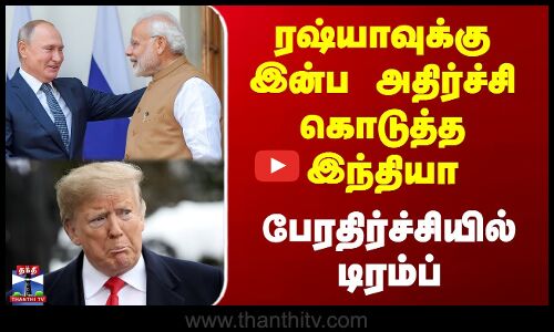 ரஷ்யாவுக்கு இன்ப அதிர்ச்சி கொடுத்த இந்தியா - பேரதிர்ச்சியில் டிரம்ப்