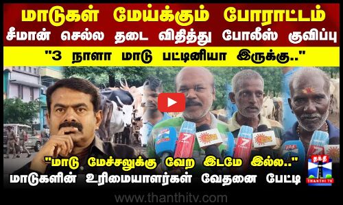 seeman | மாடுகள் மேய்க்கும் போராட்டம்.. சீமான் செல்ல தடை விதித்து போலீஸ் குவிப்பு