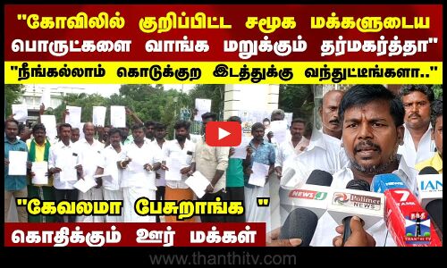 கோவிலில் குறிப்பிட்ட சமூக மக்களுடைய பொருட்களை ஏற்க மறுக்கும் அறங்காவலர்