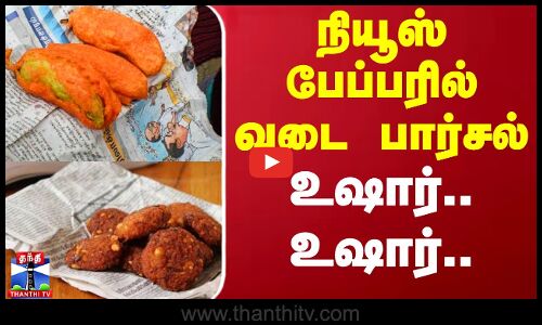 நியூஸ் பேப்பரில் வடை பார்சல் - உஷார்.. உஷார்..
