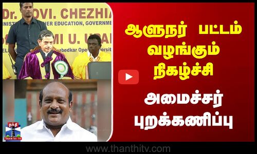 Governor RN Ravi | ஆளுநர் பட்டம் வழங்கும் நிகழ்ச்சி - அமைச்சர் புறக்கணிப்பு