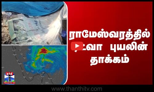 Ditwah Cyclone Latest Update | ராமேஸ்வரத்தில் டிட்வா புயலின் தாக்கம்