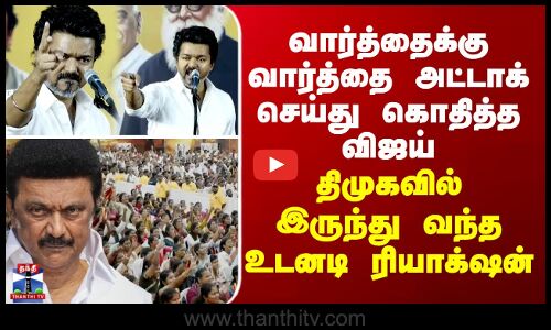 TVK | DMK | வார்த்தைக்கு வார்த்தை அட்டாக் செய்து கொதித்த விஜய் - திமுகவில் இருந்து வந்த ரியாக்‌ஷன்