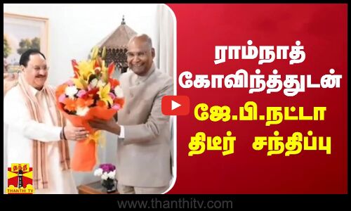 முன்னாள் குடியரசுத் தலைவர் ராம்நாத் கோவிந்தை, பாஜக தேசியத்தலைவர் ஜே.பி.நட்டா திடீர் சந்திப்பு