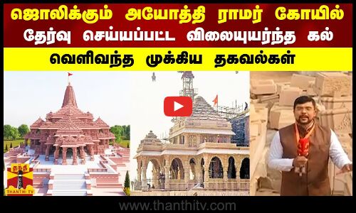 ஜொலிக்கும் அயோத்தி ராமர் கோயில் | தேர்வு செய்யப்பட்ட விலையுயர்ந்த கல்  | வெளிவந்த முக்கிய தகவல்கள்