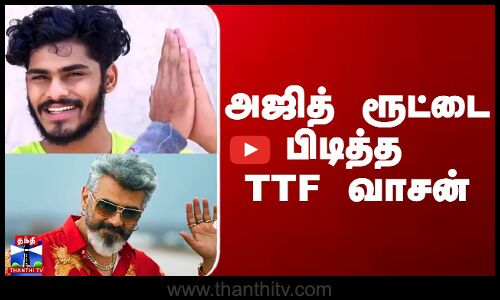 TTF Vasan on Ajithkumar | அஜித் ரூட்டை பிடித்த TTF வாசன்