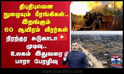 🔴LIVE :திபுதிபுவென நுழையும் பீரங்கிகள்.. இறங்கும் 60 ஆயிரம் வீரர்கள்