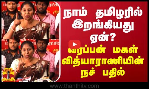 நாம் தமிழர் கட்சியில் சேர்ந்தது ஏன்? வீரப்பன் மகள் வித்யாராணியின் நச் பதில்