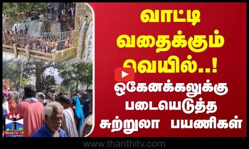 வாட்டி வதைக்கும் வெயில்..! ஒகேனக்கலுக்கு படையெடுத்த சுற்றுலா பயணிகள்