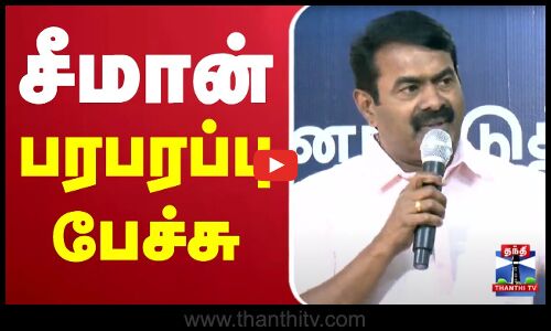 🔴LIVE : சீமான் பரபரப்பு பேச்சு | Seeman | NTK | ThanthiTV