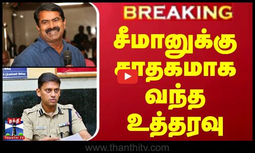 சீமானுக்கு சாதகமாக வந்த உத்தரவு