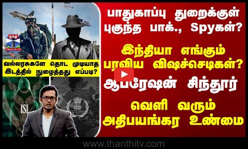 பாதுகாப்பு துறைக்குள் புகுந்த பாக்., Spyகள்? வெளி வரும் பயங்கர உண்மை