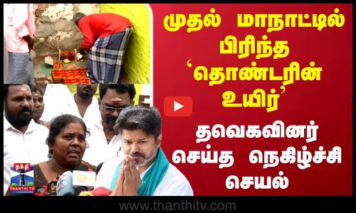 TVK Vijay | TVK Maanadu | முதல் மாநாட்டில் பிரிந்த தொண்டரின் உயிர் தவெகவினர் செய்த நெகிழ்ச்சி செயல்