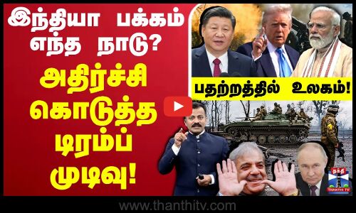 Army | Donald Trump | India இந்தியா பக்கம் எந்த நாடு? - அதிர்ச்சி கொடுத்த டிரம்ப் முடிவு!