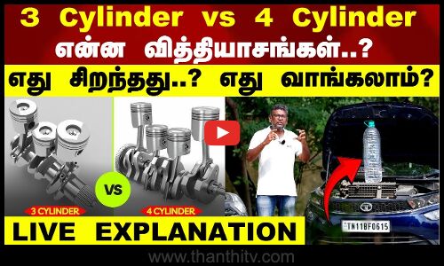 3 Cylinder Vs 4 Cylinder என்ன வித்தியாசங்கள்?.. எது சிறந்தது?.. எது வாங்கலாம்? - LIVE EXPLANATION