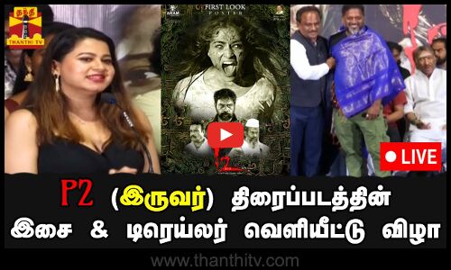 🔴LIVE :  P2 (இருவர்) என்ற திரைப்படத்தின் இசை மற்றும் டிரெய்லர் வெளியீட்டு விழா