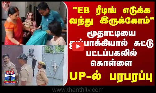EB ரீடிங் எடுக்க வந்து இருக்கோம் மூதாட்டியை  துப்பாக்கியால் சுட்டு  பட்டப்பகலில்  கொள்ளை