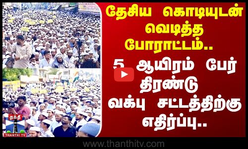 தேசிய கொடியுடன் திரண்டு வக்பு சட்டத்திற்கு எதிர்ப்பு..