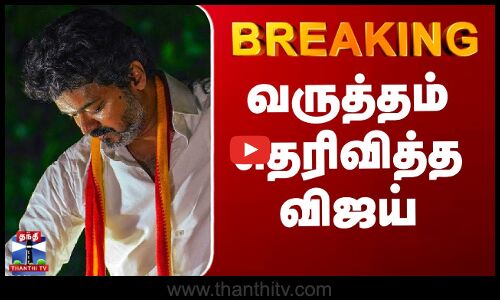 Breaking || TVK Campaign | Vijay | Perambalur | வருத்தம் தெரிவித்த விஜய்
