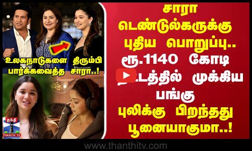 Sara Tendulkar | சாரா டெண்டுல்கருக்கு புதிய பொறுப்பு அதுவும் ரூ.1140 கோடி திட்டத்தில் முக்கிய பங்கு
