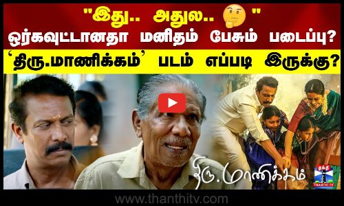 ஒர்கவுட்டானதா மனிதம் பேசும் படைப்பு? திரு.மாணிக்கம் படம் எப்படி இருக்கு?