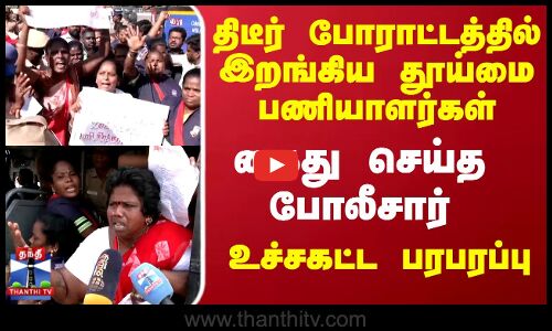 Chennai Sanitary Workers Protest | திடீர் போராட்டத்தில் இறங்கிய தூய்மை பணியாளர்கள்