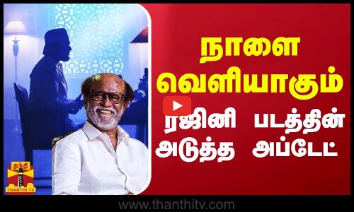 நாளை வெளியாகும் ரஜினி படத்தின் அடுத்த அப்டேட்