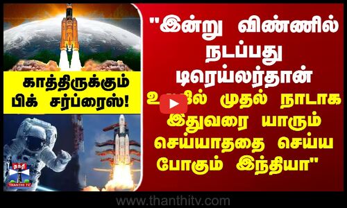 இன்று விண்ணில் நடப்பது டிரெய்லர்தான் - உலகில் முதல் நாடாக இந்தியாவின் மெகா பிளான்