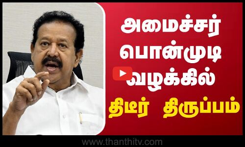 அமைச்சர் பொன்முடி வழக்கில் திடீர் திருப்பம்