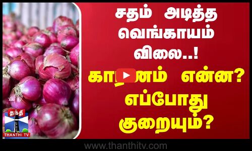 சதம் அடித்த வெங்காயம் விலை... காரணம் என்ன? எப்போது குறையும்? | Onion Rate