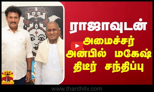 இளையராஜாவுடன் அமைச்சர் அன்பில் மகேஷ் திடீர் சந்திப்பு  | anbil magesh | illayaraja