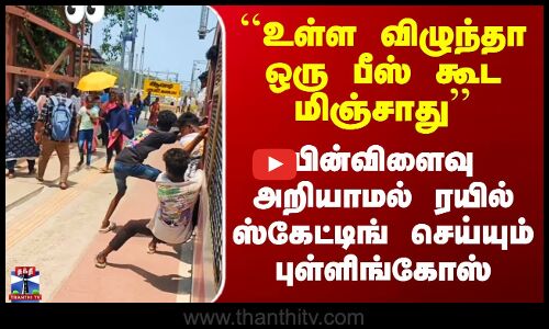 Train Pullingo Viral Video | பின்விளைவு அறியாமல் ரயில் ஸ்கேட்டிங் செய்யும் புள்ளிங்கோஸ்