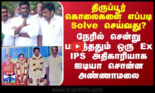 திருப்பூர் கொலைகளை எப்படி Solve செய்வது? - ஒரு Ex IPS அதிகாரியாக ஐடியா சொன்ன அண்ணாமலை