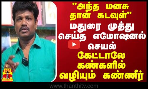 அந்த மனசு தான் கடவுள்.. மதுரை முத்து செய்த எமோஷனல் செயல் - கேட்டாலே கண்களில் வழியும் கண்ணீர்