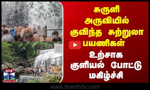 சுருளி அருவியில் குவிந்த சுற்றுலா பயணிகள் | உற்சாக குளியல் போட்டு மகிழ்ச்சி