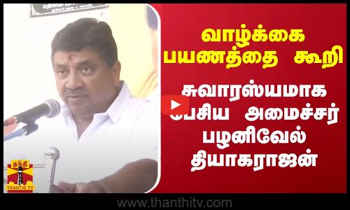 வாழ்க்கை பயணத்தை கூறி சுவாரஸ்யமாக பேசிய அமைச்சர் பழனிவேல் தியாகராஜன்