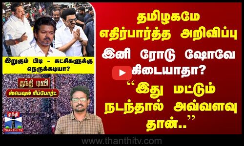 Road Show | New Rules | தமிழகமே எதிர்பார்த்த அறிவிப்பு | இறுகும் பிடி - கட்சிகளுக்கு நெருக்கடியா?
