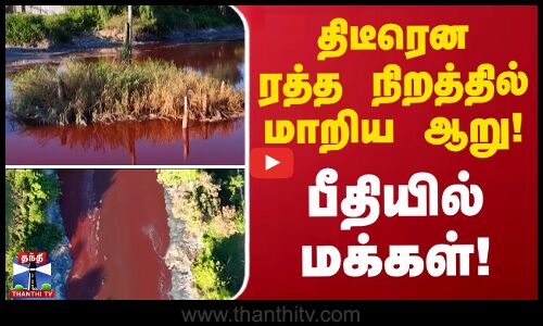 திடீரென ரத்த நிறத்தில் மாறிய ஆறு! - பீதியில் மக்கள்! | Red River