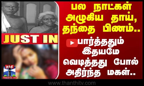 #JUSTIN | Ramnad Couple Death | தாய், தந்தை பிணம் - பார்த்ததும் இதயமே வெடித்தது போல் அதிர்ந்த மகள்
