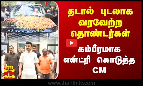 தடால் புடலாக வரவேற்ற தொண்டர்கள்.. கம்பீரமாக என்ட்ரி கொடுத்த CM | MK. Stalin | Thanthitv