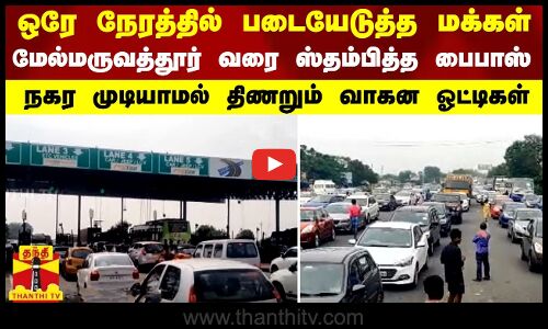 ஒரே நேரத்தில் படையெடுத்த மக்கள்.. மேல்மருவத்தூர் வரை ஸ்தம்பித்த பைபாஸ்